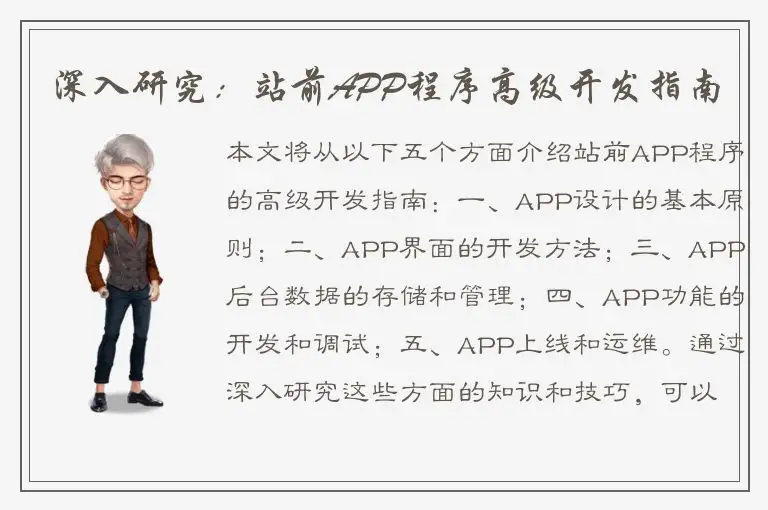 深入研究：站前APP程序高级开发指南