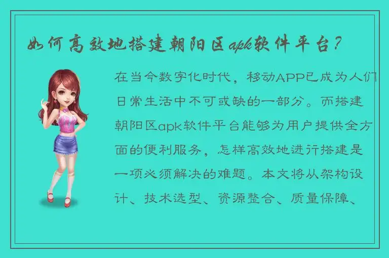 如何高效地搭建朝阳区apk软件平台？