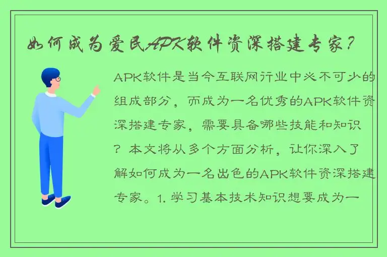 如何成为爱民APK软件资深搭建专家？