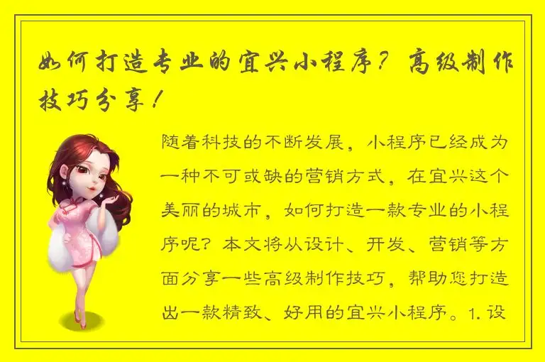 如何打造专业的宜兴小程序？高级制作技巧分享！