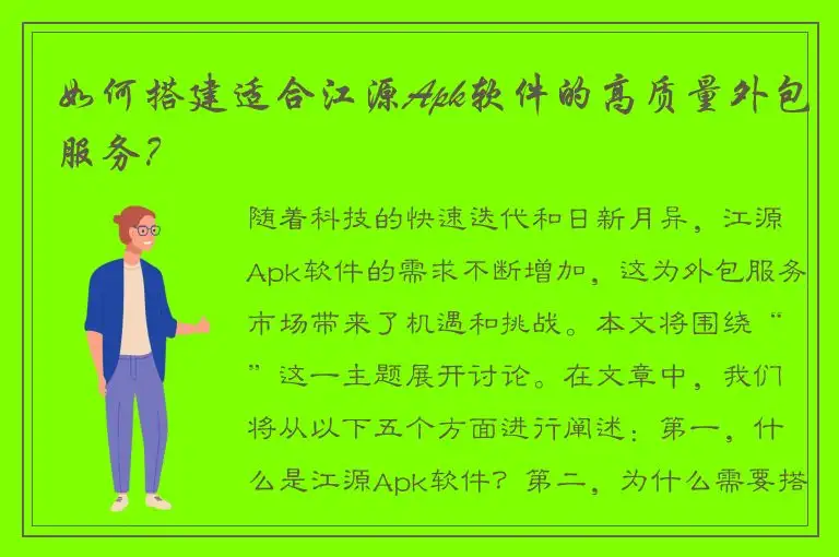如何搭建适合江源Apk软件的高质量外包服务？