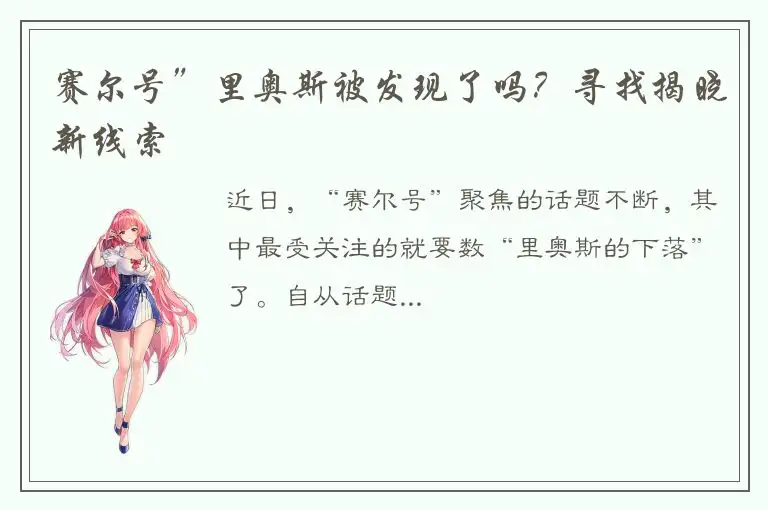 赛尔号”里奥斯被发现了吗？寻找揭晓新线索