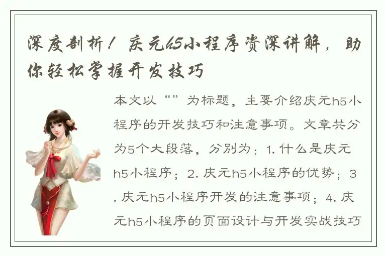 深度剖析！庆元h5小程序资深讲解，助你轻松掌握开发技巧
