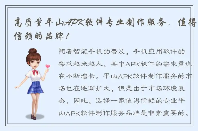 高质量平山APK软件专业制作服务，值得信赖的品牌！