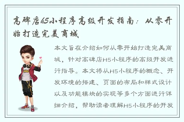 高碑店h5小程序高级开发指南：从零开始打造完美商城