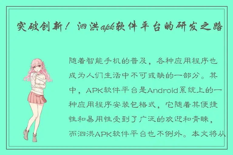 突破创新！泗洪apk软件平台的研发之路