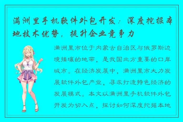 满洲里手机软件外包开发：深度挖掘本地技术优势，提升企业竞争力