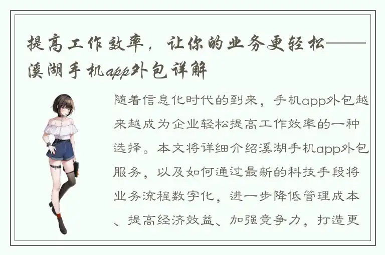 提高工作效率，让你的业务更轻松——溪湖手机app外包详解