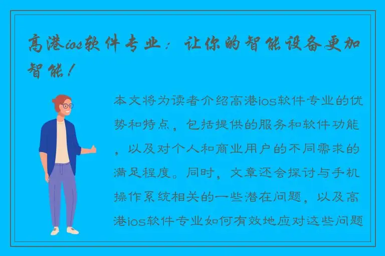 高港ios软件专业：让你的智能设备更加智能！