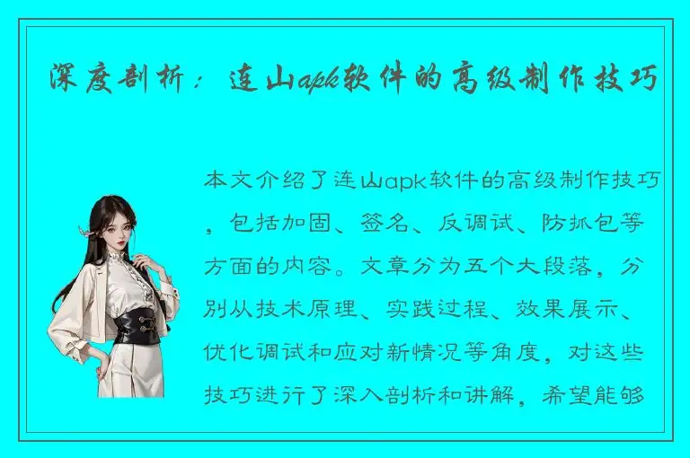 深度剖析：连山apk软件的高级制作技巧