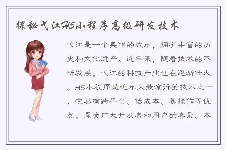 探秘弋江H5小程序高级研发技术