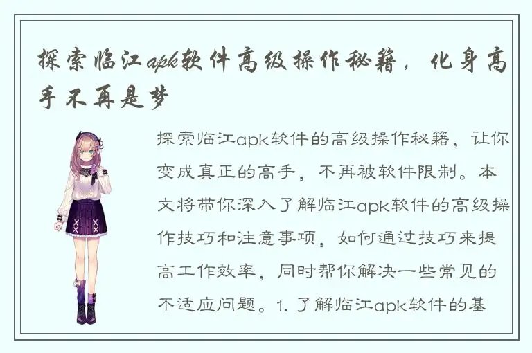 探索临江apk软件高级操作秘籍，化身高手不再是梦