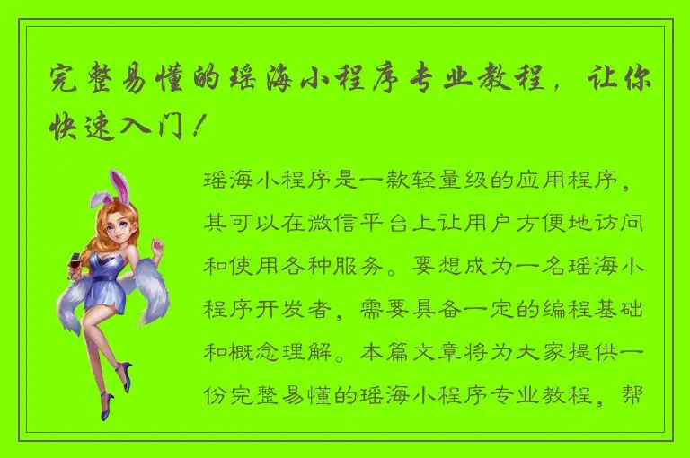 完整易懂的瑶海小程序专业教程，让你快速入门！