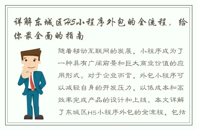 详解东城区H5小程序外包的全流程，给你最全面的指南