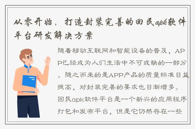 从零开始，打造封装完善的回民apk软件平台研发解决方案