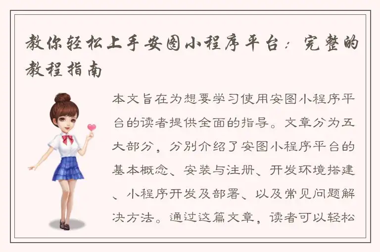 教你轻松上手安图小程序平台：完整的教程指南