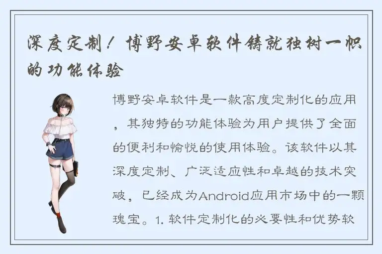 深度定制！博野安卓软件铸就独树一帜的功能体验