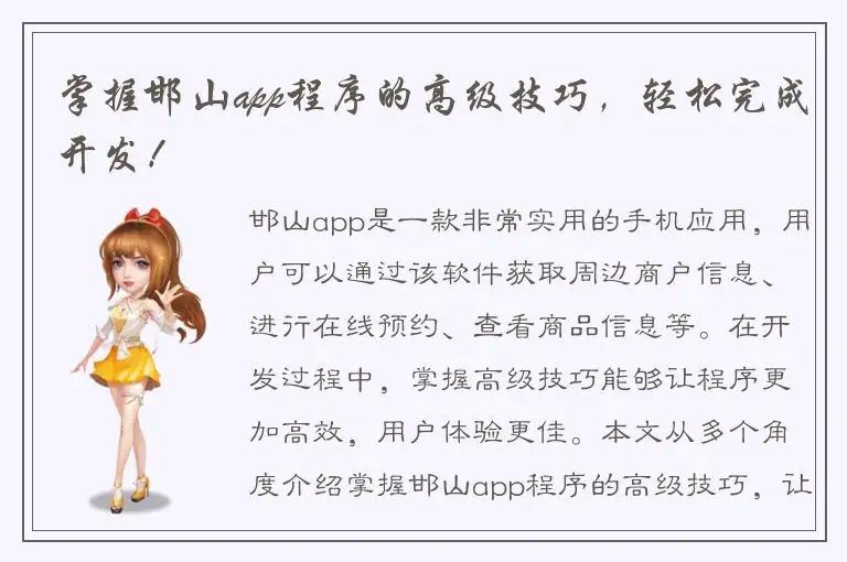 掌握邯山app程序的高级技巧，轻松完成开发！