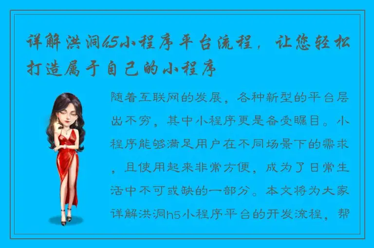 详解洪洞h5小程序平台流程，让您轻松打造属于自己的小程序