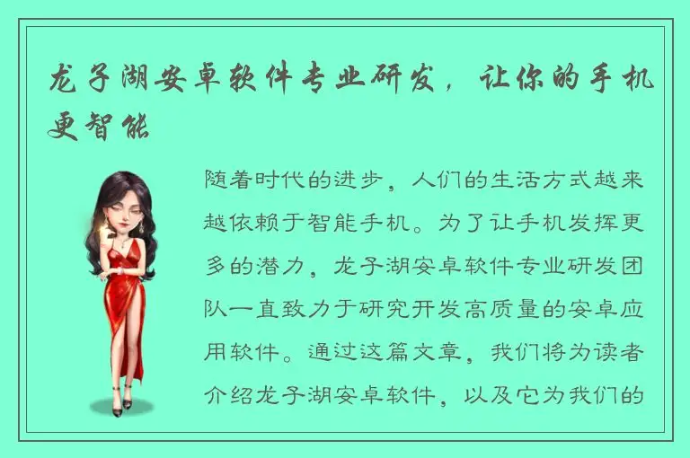 龙子湖安卓软件专业研发，让你的手机更智能