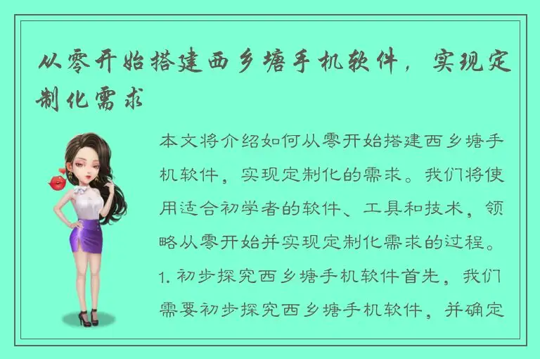 从零开始搭建西乡塘手机软件，实现定制化需求