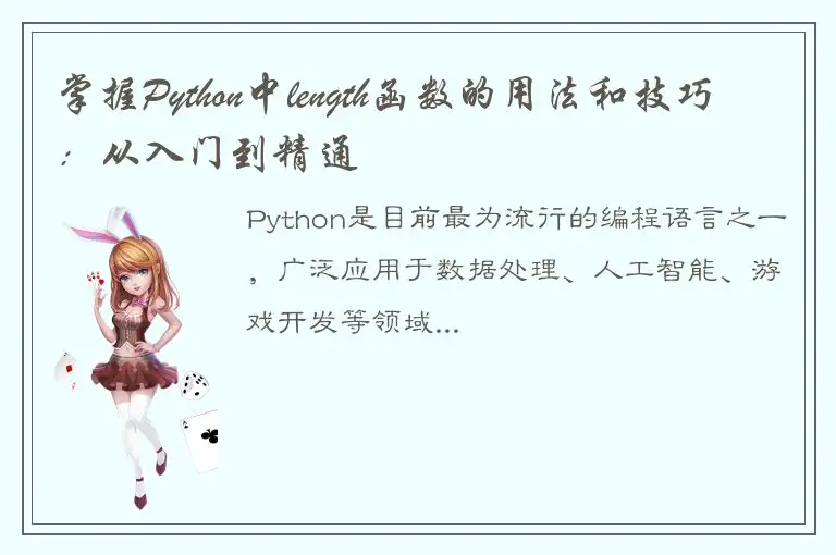 掌握Python中length函数的用法和技巧：从入门到精通