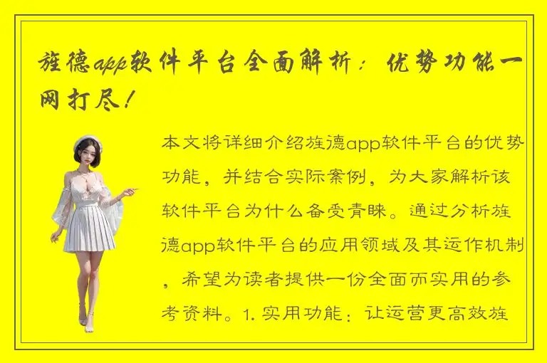 旌德app软件平台全面解析：优势功能一网打尽！