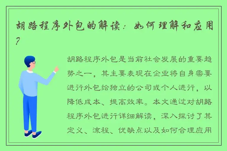 胡路程序外包的解读：如何理解和应用？