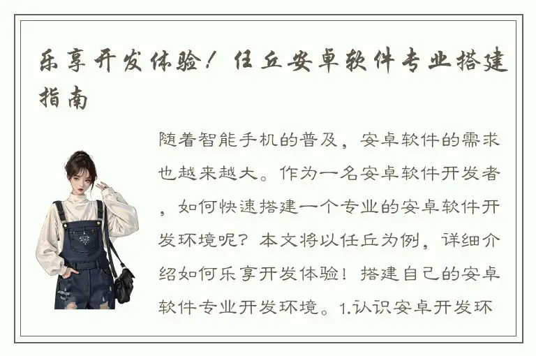 乐享开发体验！任丘安卓软件专业搭建指南