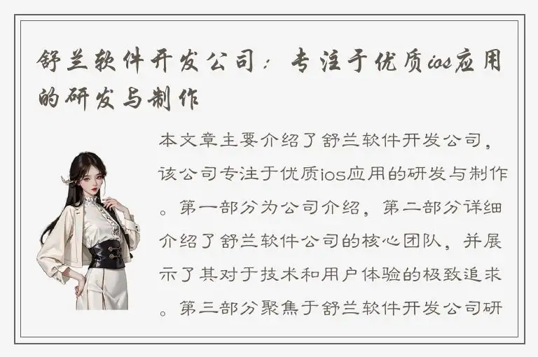 舒兰软件开发公司：专注于优质ios应用的研发与制作