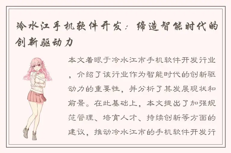 冷水江手机软件开发：缔造智能时代的创新驱动力