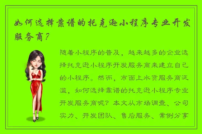 如何选择靠谱的托克逊小程序专业开发服务商？