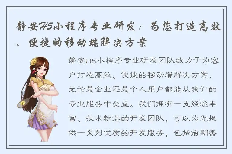 静安H5小程序专业研发：为您打造高效、便捷的移动端解决方案
