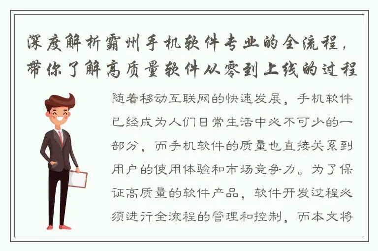 深度解析霸州手机软件专业的全流程，带你了解高质量软件从零到上线的过程
