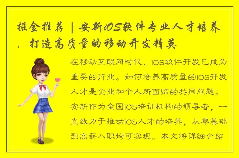 掘金推荐 | 安新iOS软件专业人才培养，打造高质量的移动开发精英