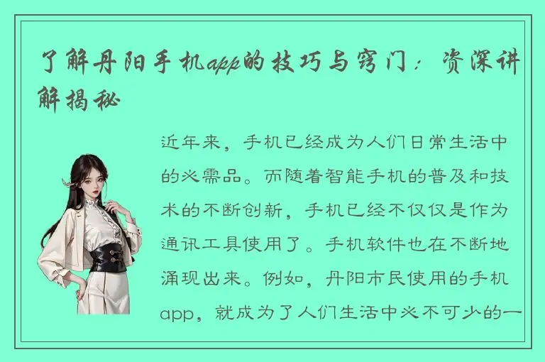 了解丹阳手机app的技巧与窍门：资深讲解揭秘