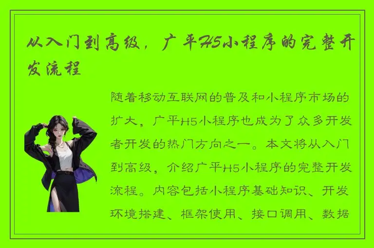 从入门到高级，广平H5小程序的完整开发流程