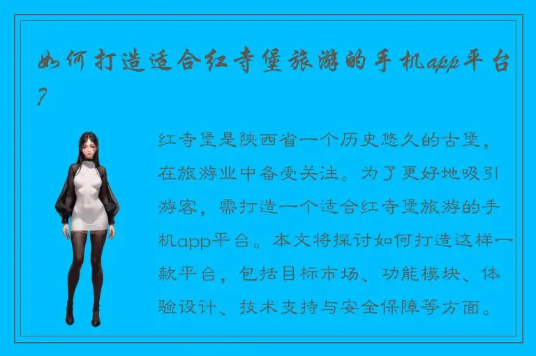 如何打造适合红寺堡旅游的手机app平台？