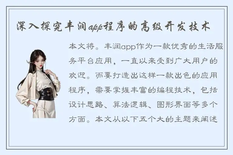 深入探究丰润app程序的高级开发技术