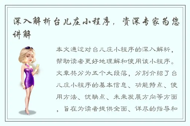 深入解析台儿庄小程序，资深专家为您讲解