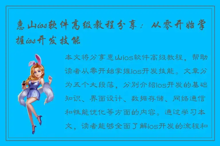 惠山ios软件高级教程分享：从零开始掌握ios开发技能