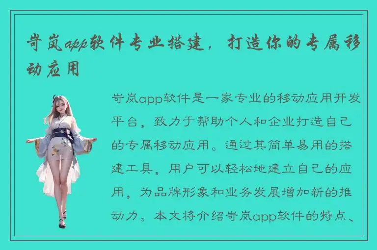岢岚app软件专业搭建，打造你的专属移动应用