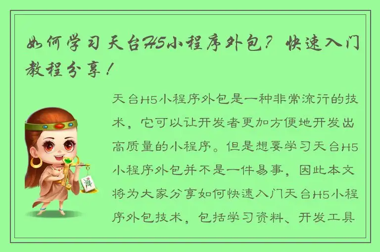 如何学习天台H5小程序外包？快速入门教程分享！