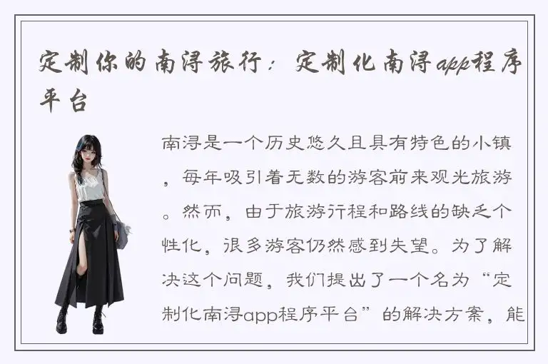 定制你的南浔旅行：定制化南浔app程序平台