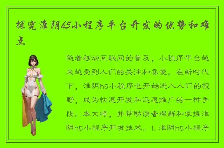 探究淮阴h5小程序平台开发的优势和难点