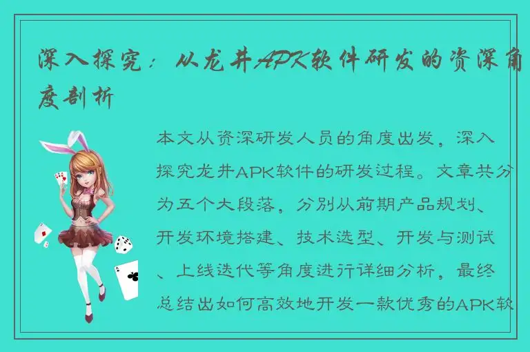 深入探究：从龙井APK软件研发的资深角度剖析