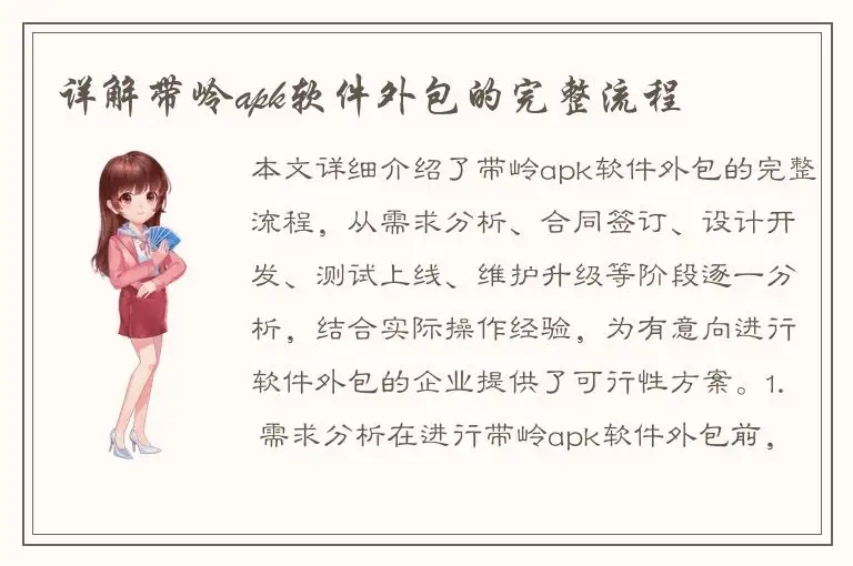 详解带岭apk软件外包的完整流程