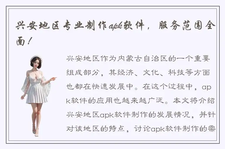 兴安地区专业制作apk软件，服务范围全面！