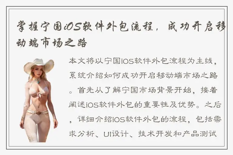 掌握宁国iOS软件外包流程，成功开启移动端市场之路
