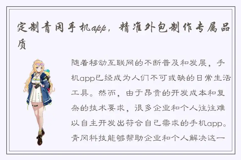 定制青冈手机app，精准外包制作专属品质